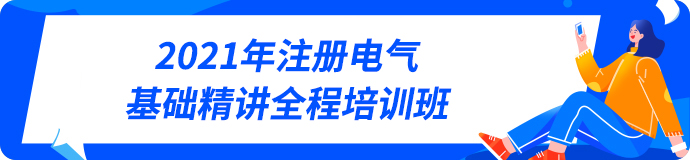 2021年注册电气基础精讲全程培训班