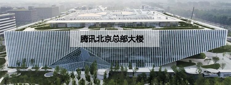 亚洲最大单体办公楼--腾讯北京总部大楼