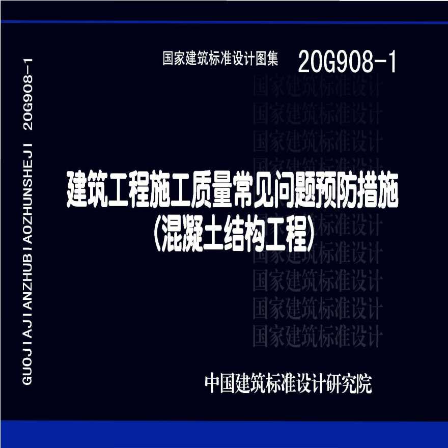 本图集为建筑工程施工质量常见问题预防措施(混凝土结构工程),是设计