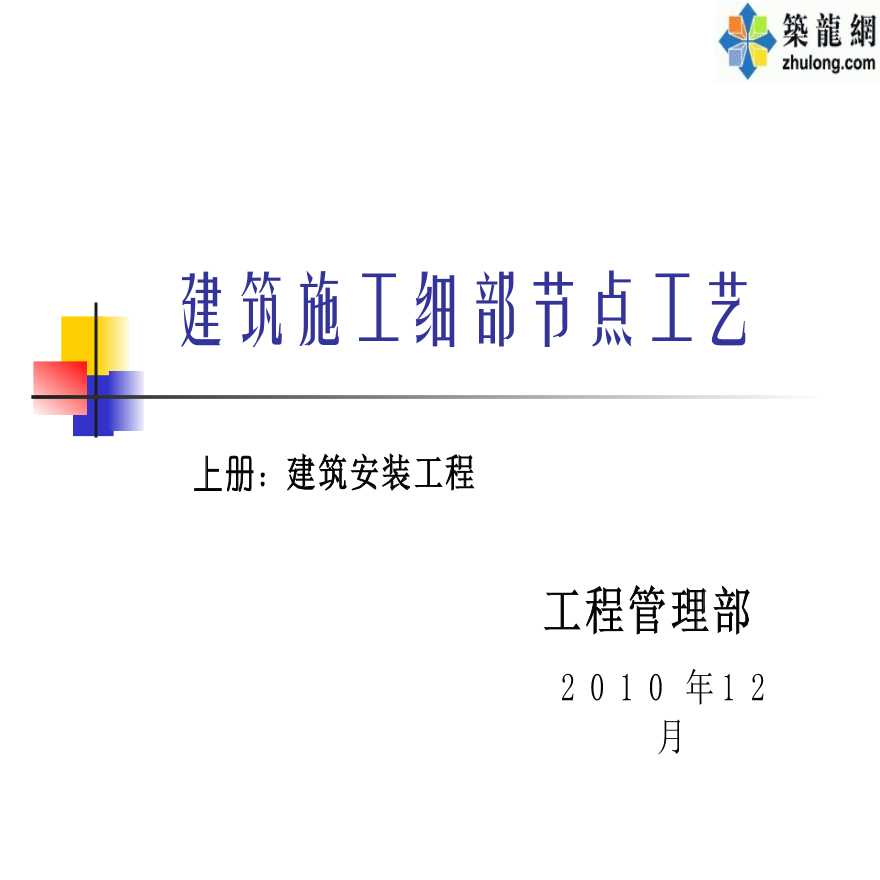 建筑智能化工程细部节点做法与施工工艺图解2018年版