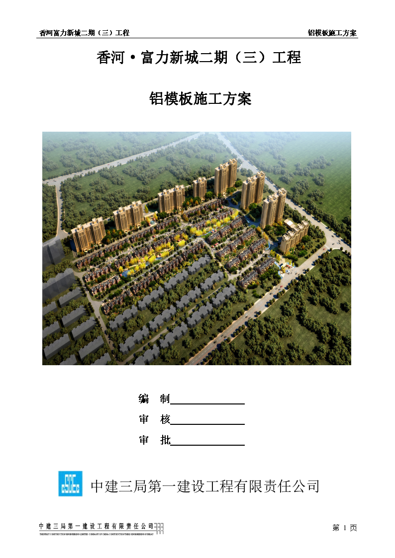 香河·富力新城二期(三)工程 铝模板施工方案