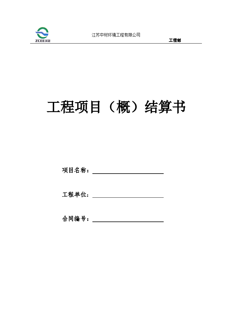 设备采购安装工程竣工结算书模板