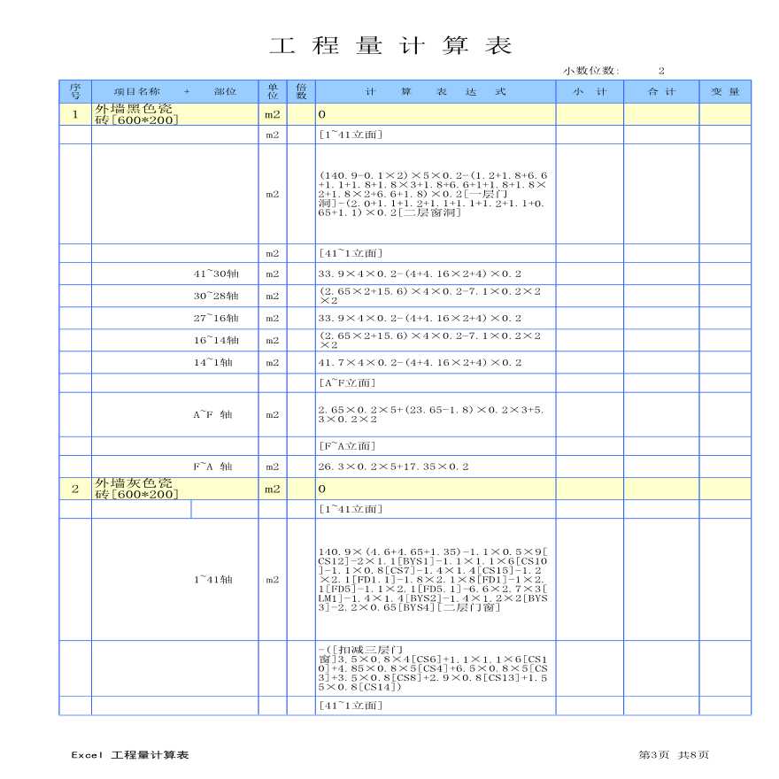 外墙工程量计算表格