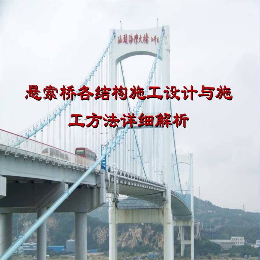 悬索桥各结构施工设计与施工方法详细解析