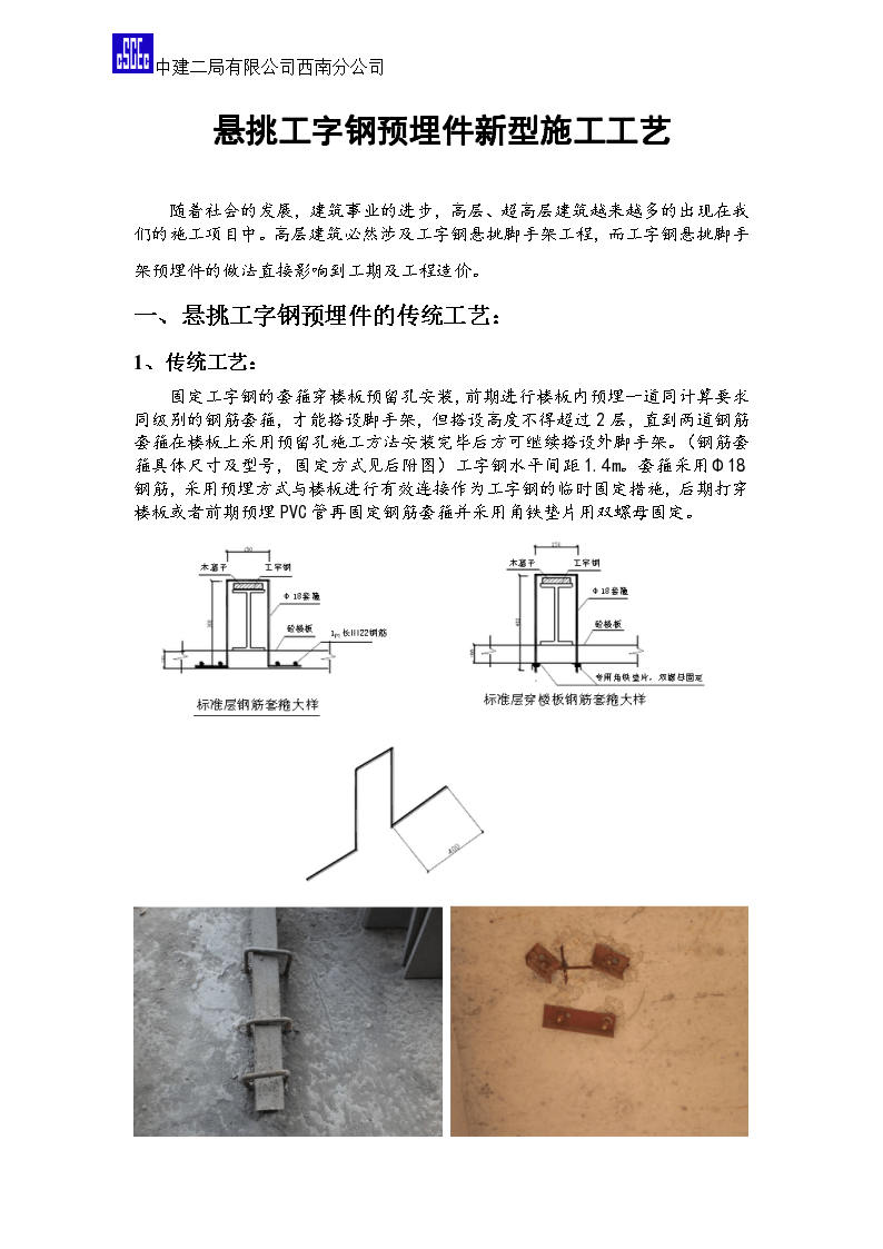 某悬挑工字钢预埋件新型施工工艺