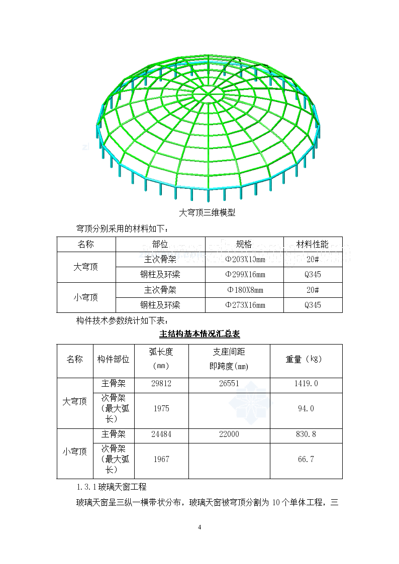 物流区玻璃天窗和穹顶钢结构安装方案