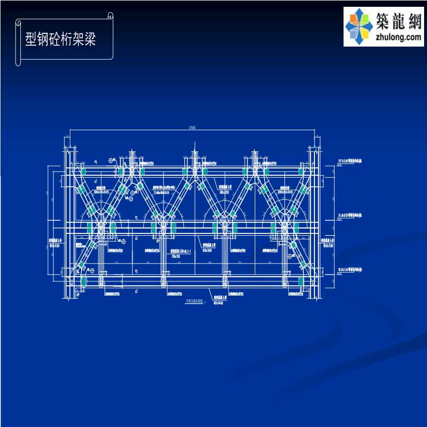 4m的型钢混凝土桁架梁,砼强度c35.