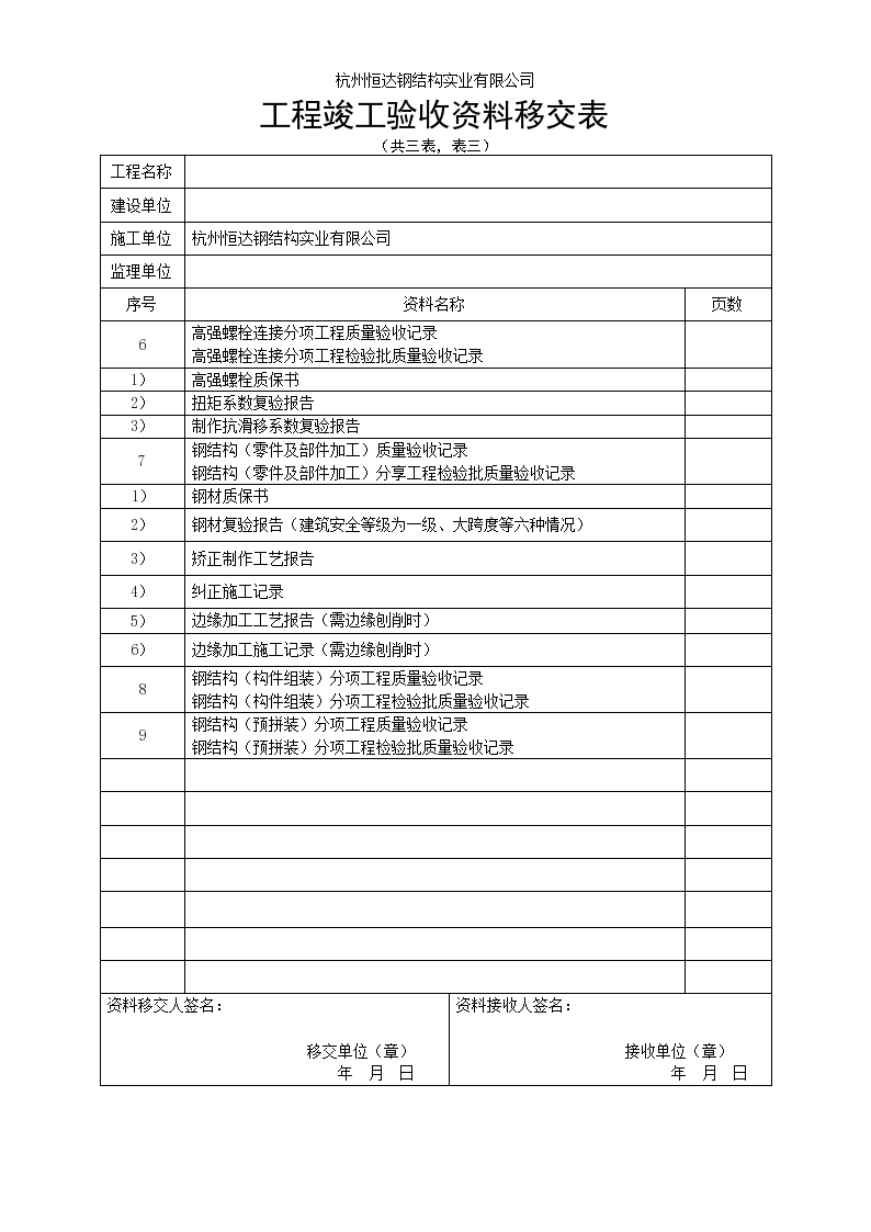 钢结构工程竣工验收资料移交表