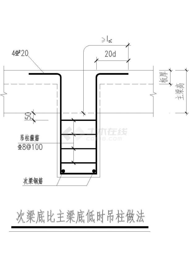 次梁底比主梁底低时吊柱做法大样图