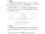 双跨连拱隧道的中隔墙施工