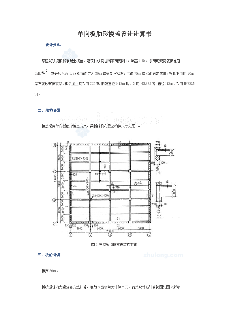 现浇单向板肋梁楼盖计算过程