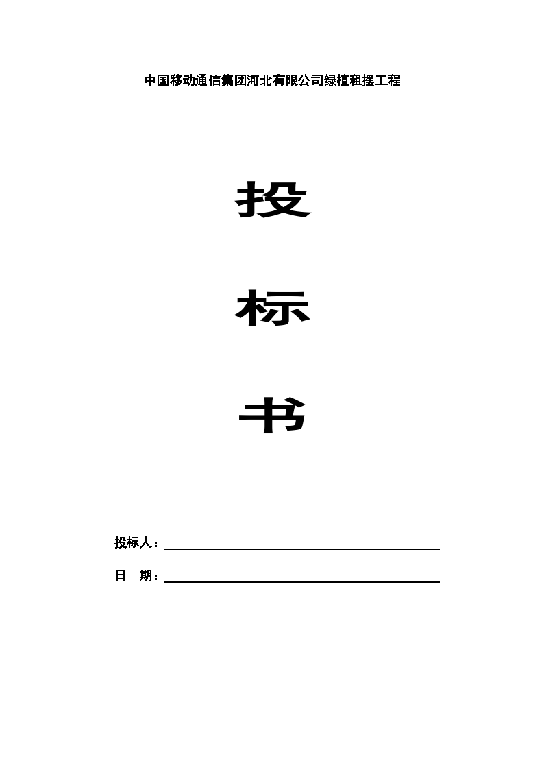 某现代小型工程绿植租摆投标书范本详细文档