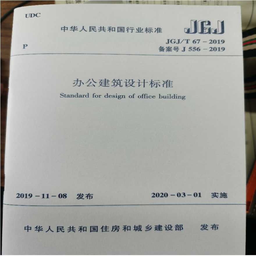 办公建筑设计标准jgjt672019