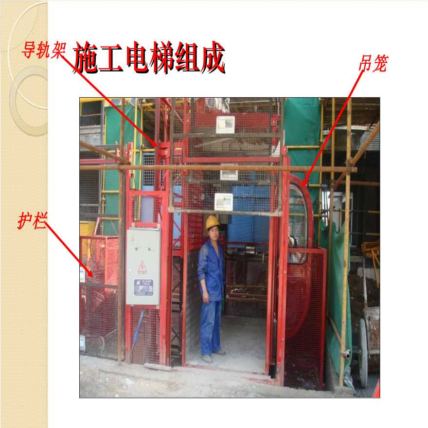 施工电梯安全技术知识及案例分析