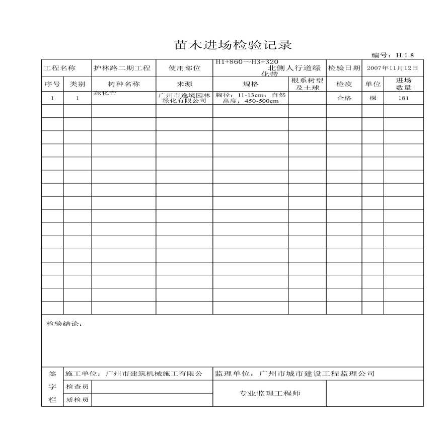 苗木进场检验记录---(适用于苗木(种树,花,草)等进场验收)