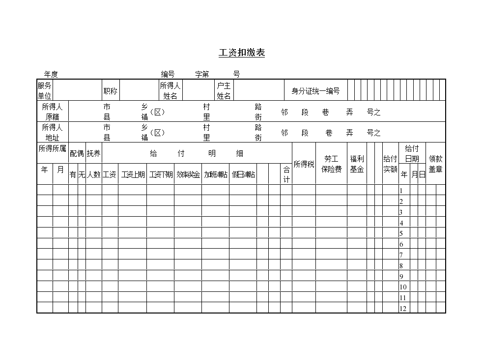 某公司工资扣缴表格