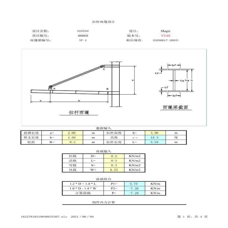 拉杆钢结构雨篷计算表格