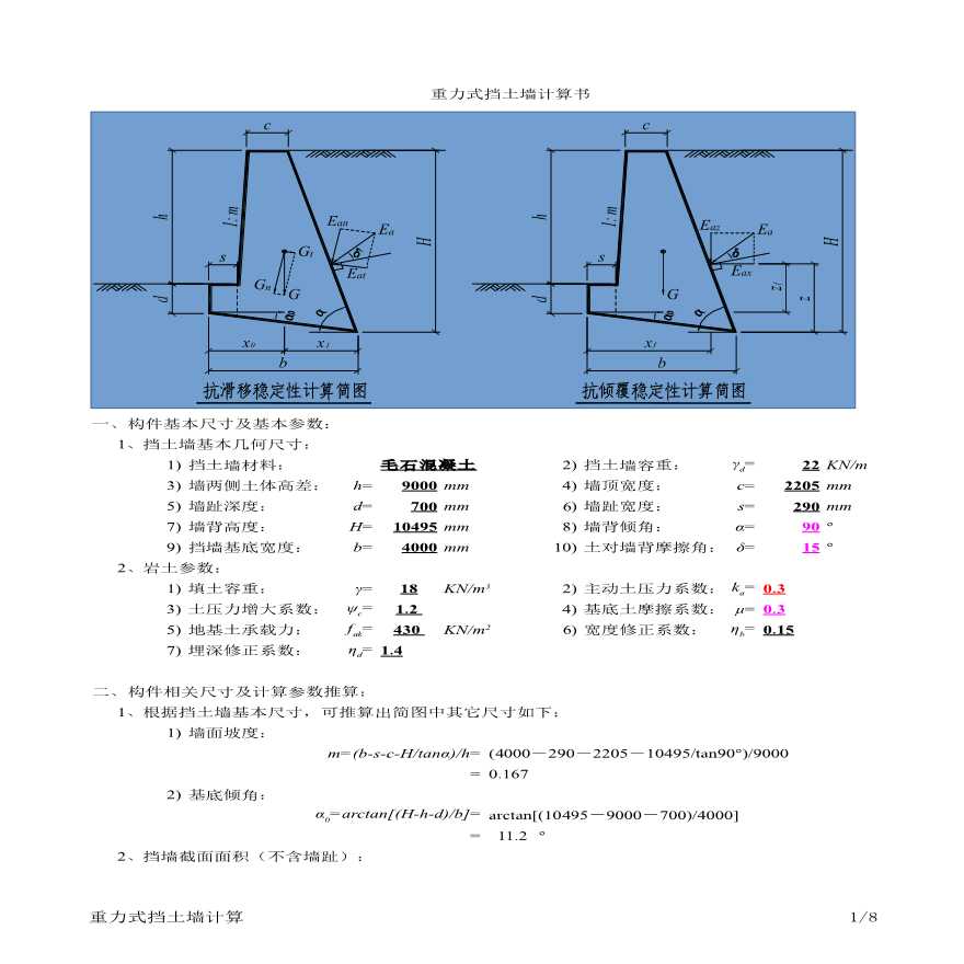 重力式挡土墙计算书.xls 主动土压力计算.xls