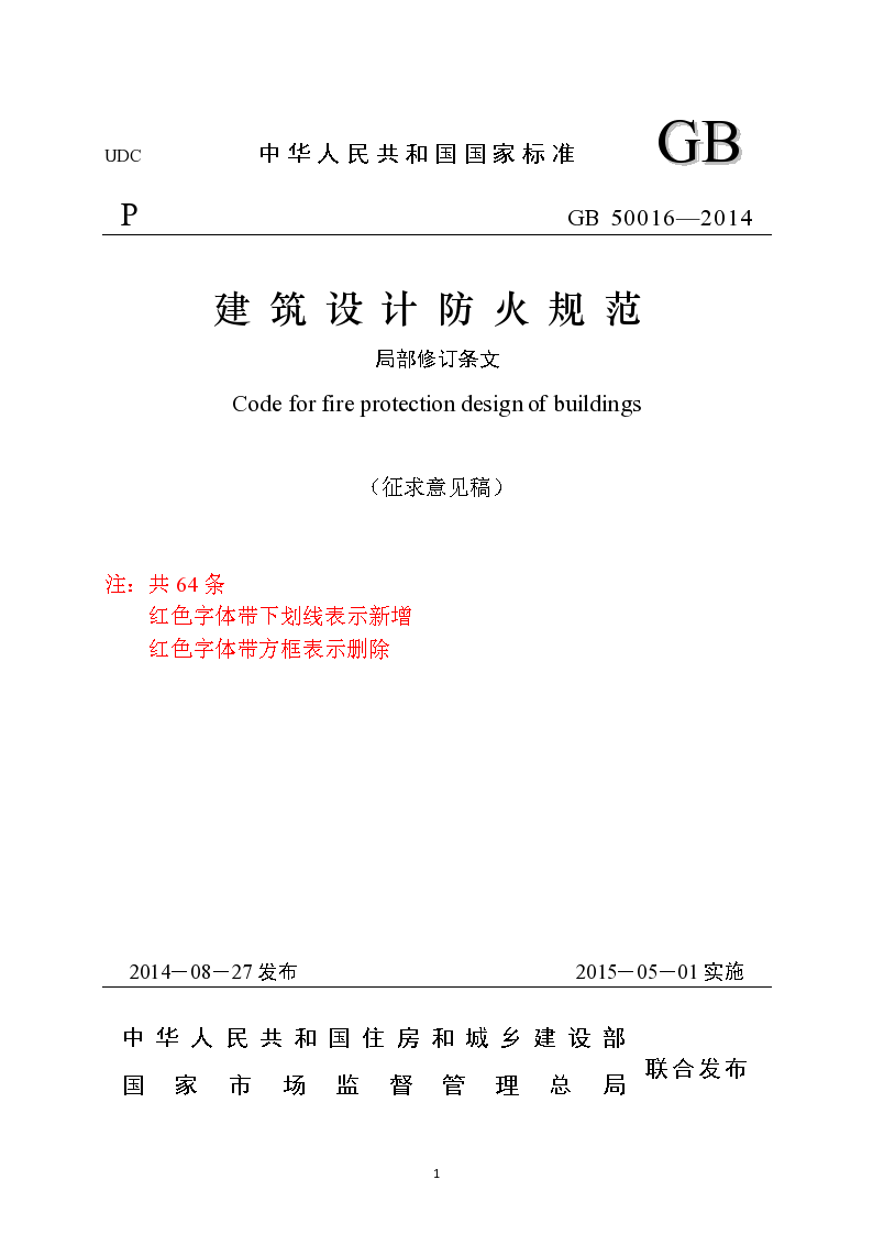 消防研究所等单位起草了国家标准《建筑设计防火规范局部修订条文