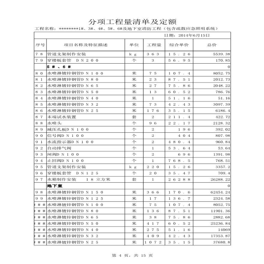 建筑消防工程量清单及定额完整版