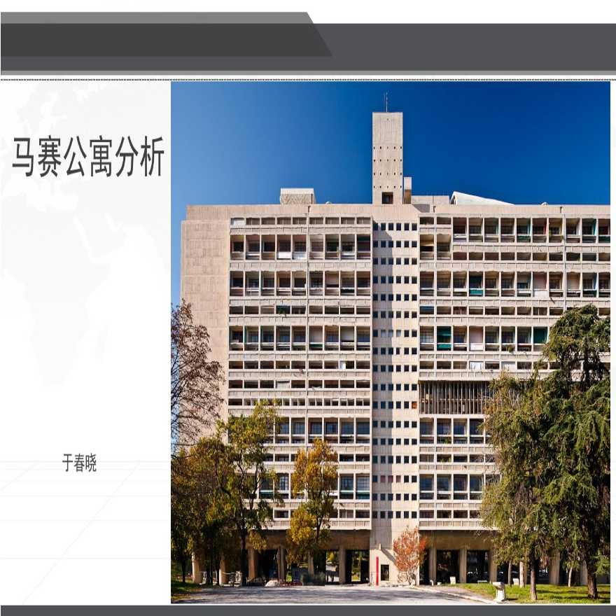 马赛公寓户型分析pdf