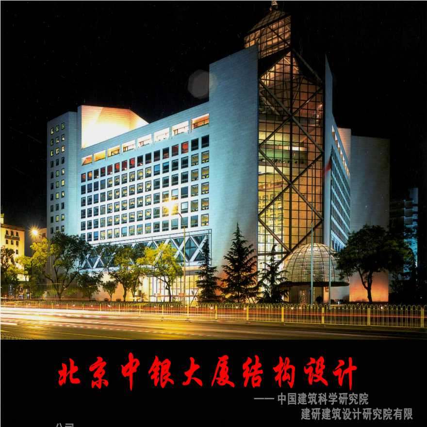 北京中银大厦结构设计ppt