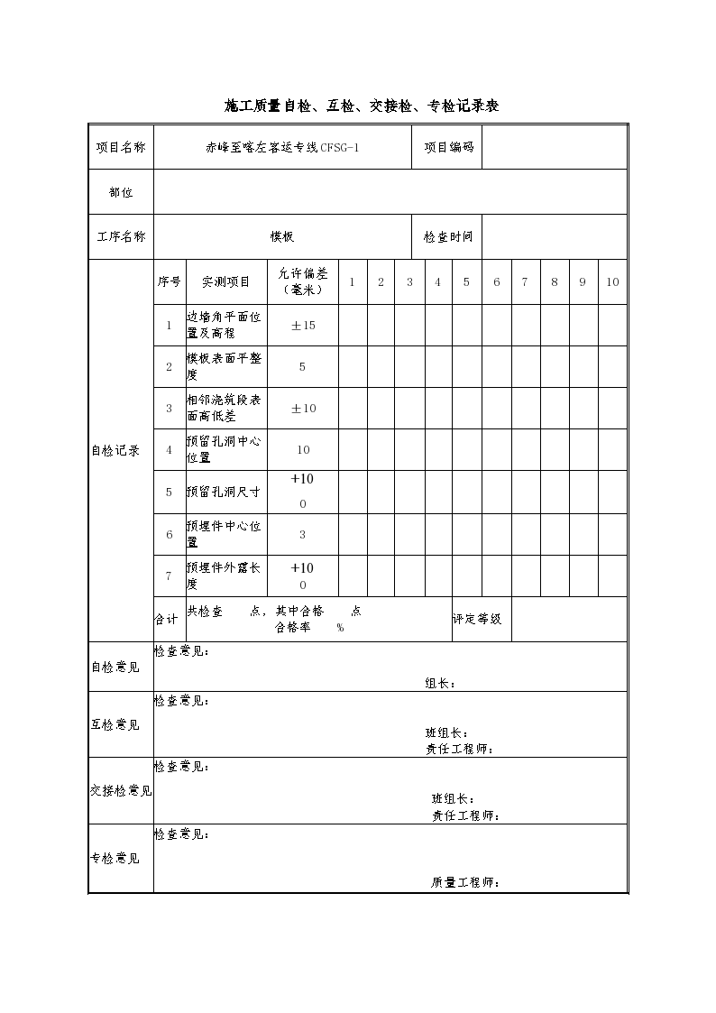 工序交接检查表 钢筋表格 模板表格