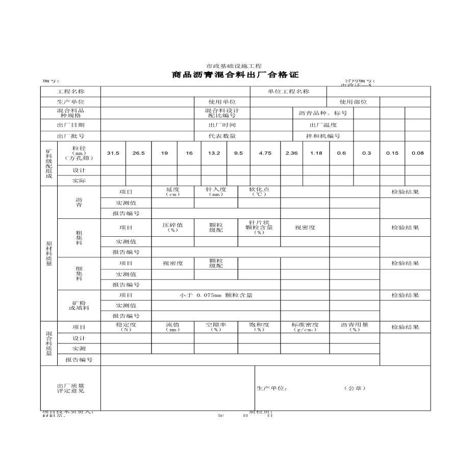 某设施工程商品沥青混合料出厂合格证