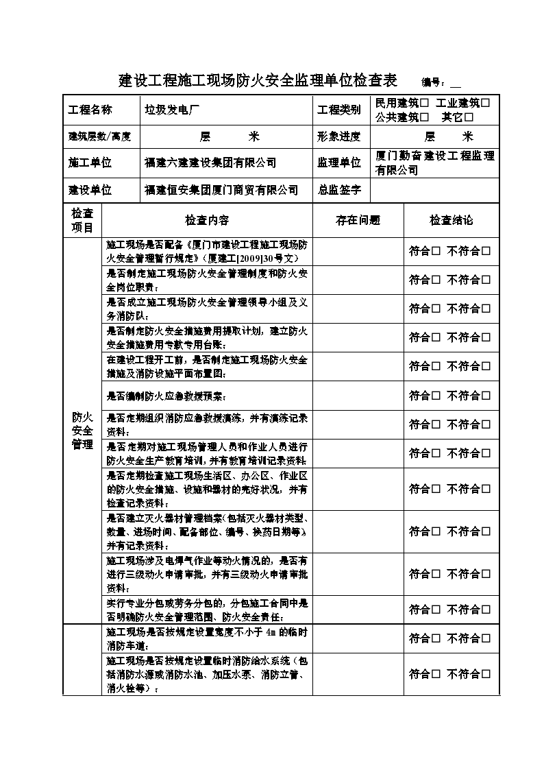 建设工程施工现场防火安全监理单位检查表