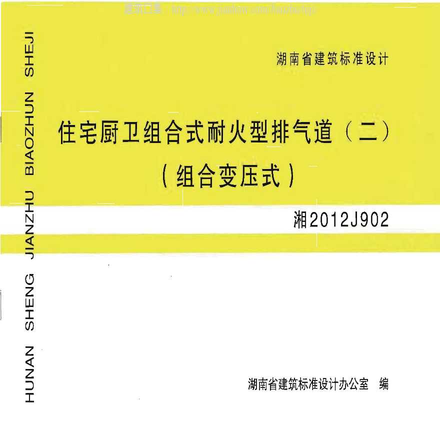 湘2012j902 住宅厨卫组合式耐火型排气道(二) 组合变压式.pdf