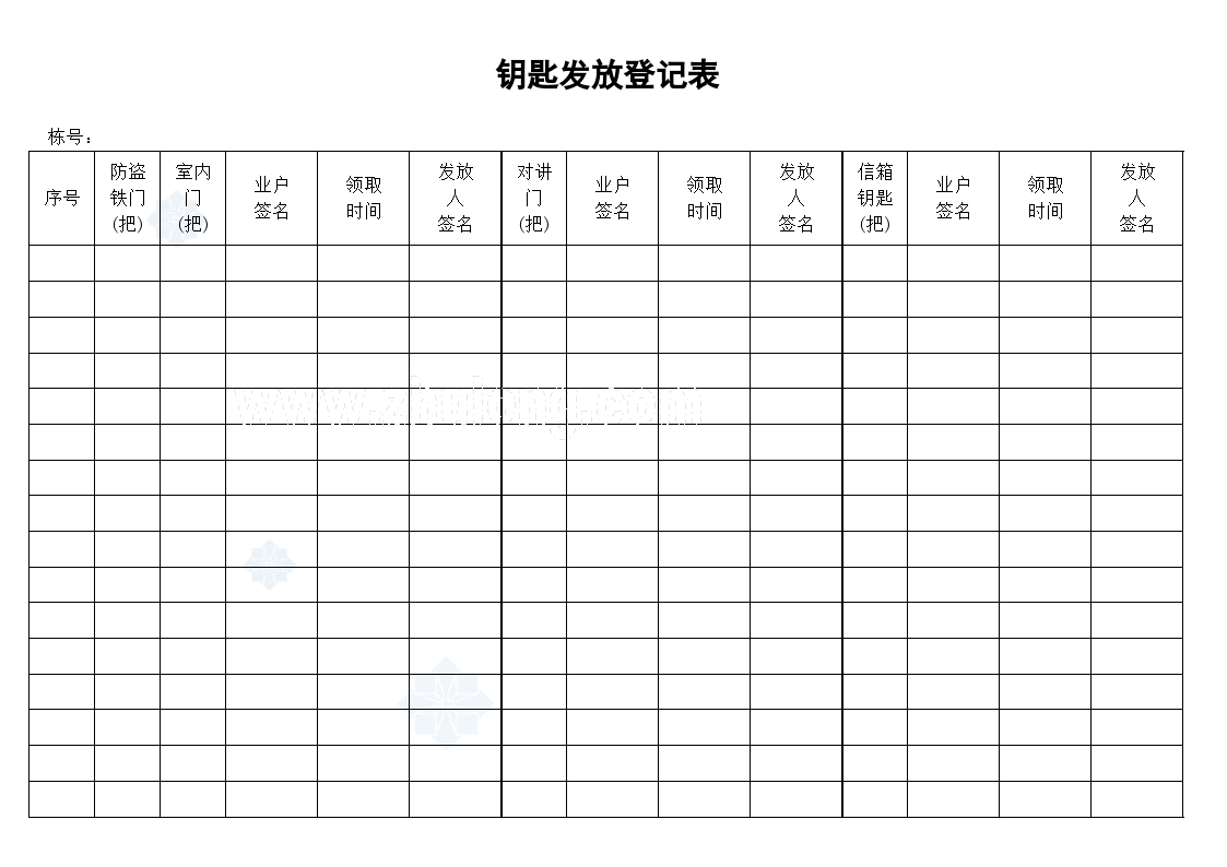 钥匙发放登记表