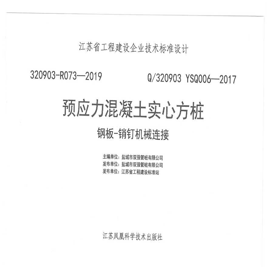 江苏盐城双强企业预应力实心方桩图集