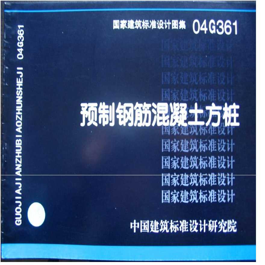 方桩图集04g361预制钢筋混凝土方桩pdf08sg360预应力混凝土空心方桩