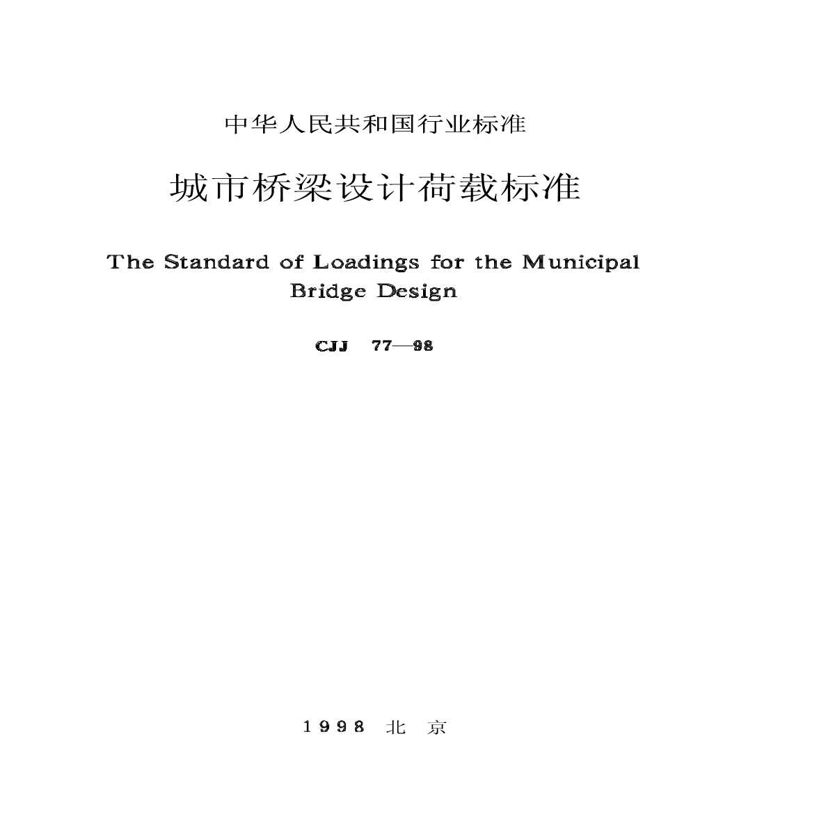 cjj77-98城市桥梁设计荷载标准