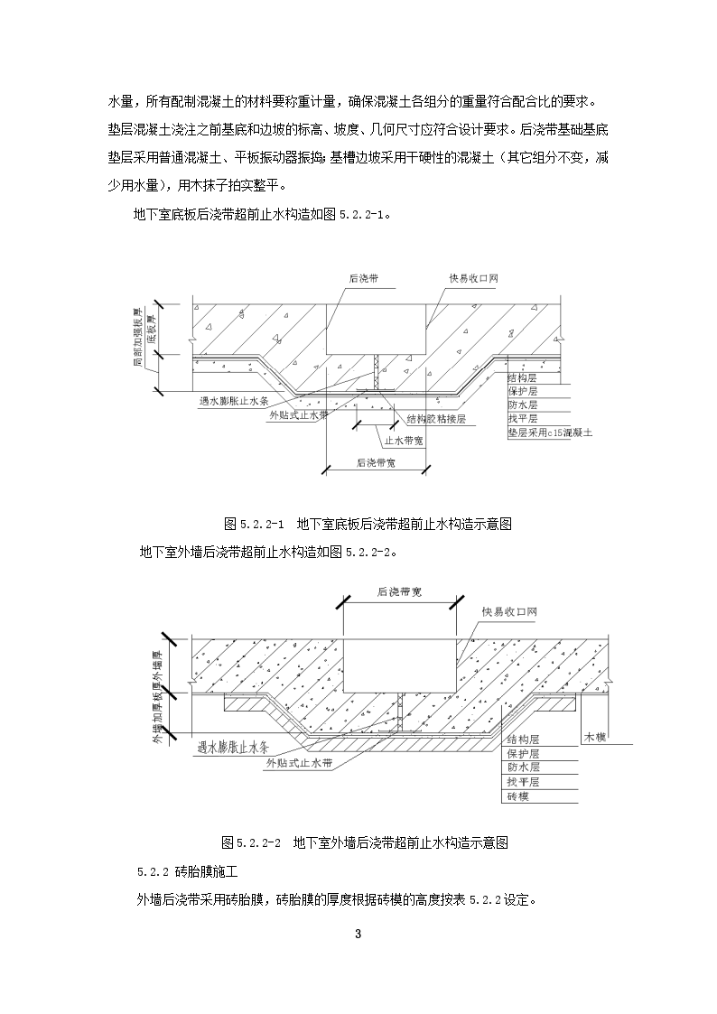 高层建筑地下室后浇带超前止水施工工法