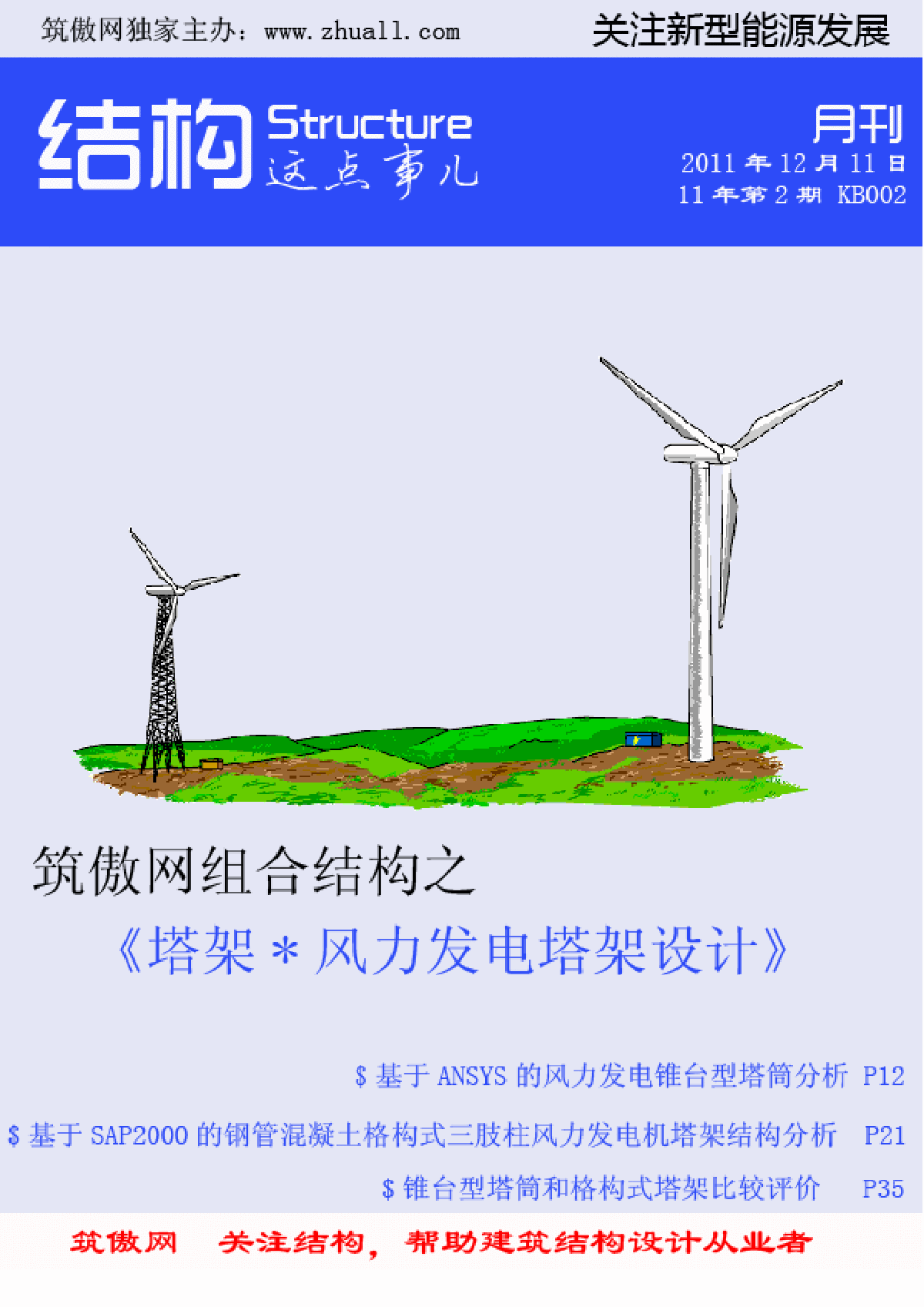 结构杂志风力发电塔架结构设计