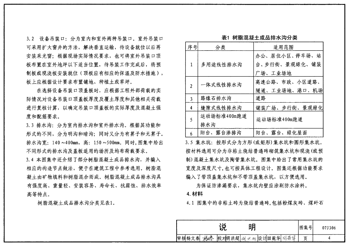 07j306排水沟图集