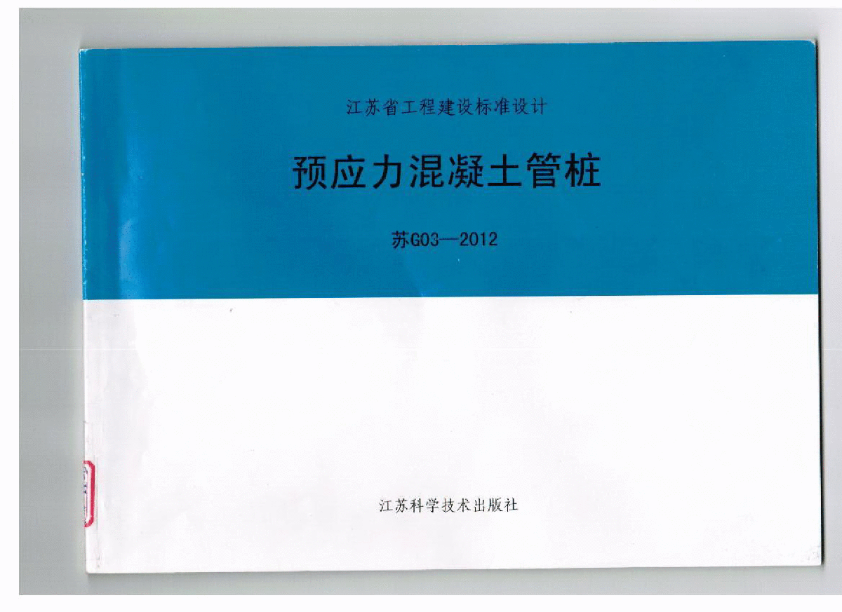 本图集为江苏省预应力管桩图集,用于江苏省管桩设计时桩的选型.