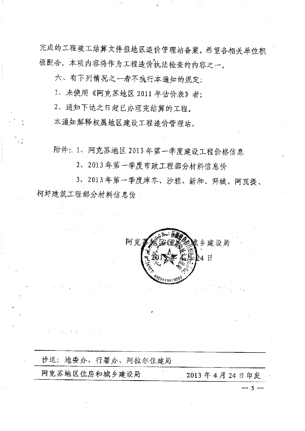 2013年第1季度工程结算信息的通知及材料价格信息