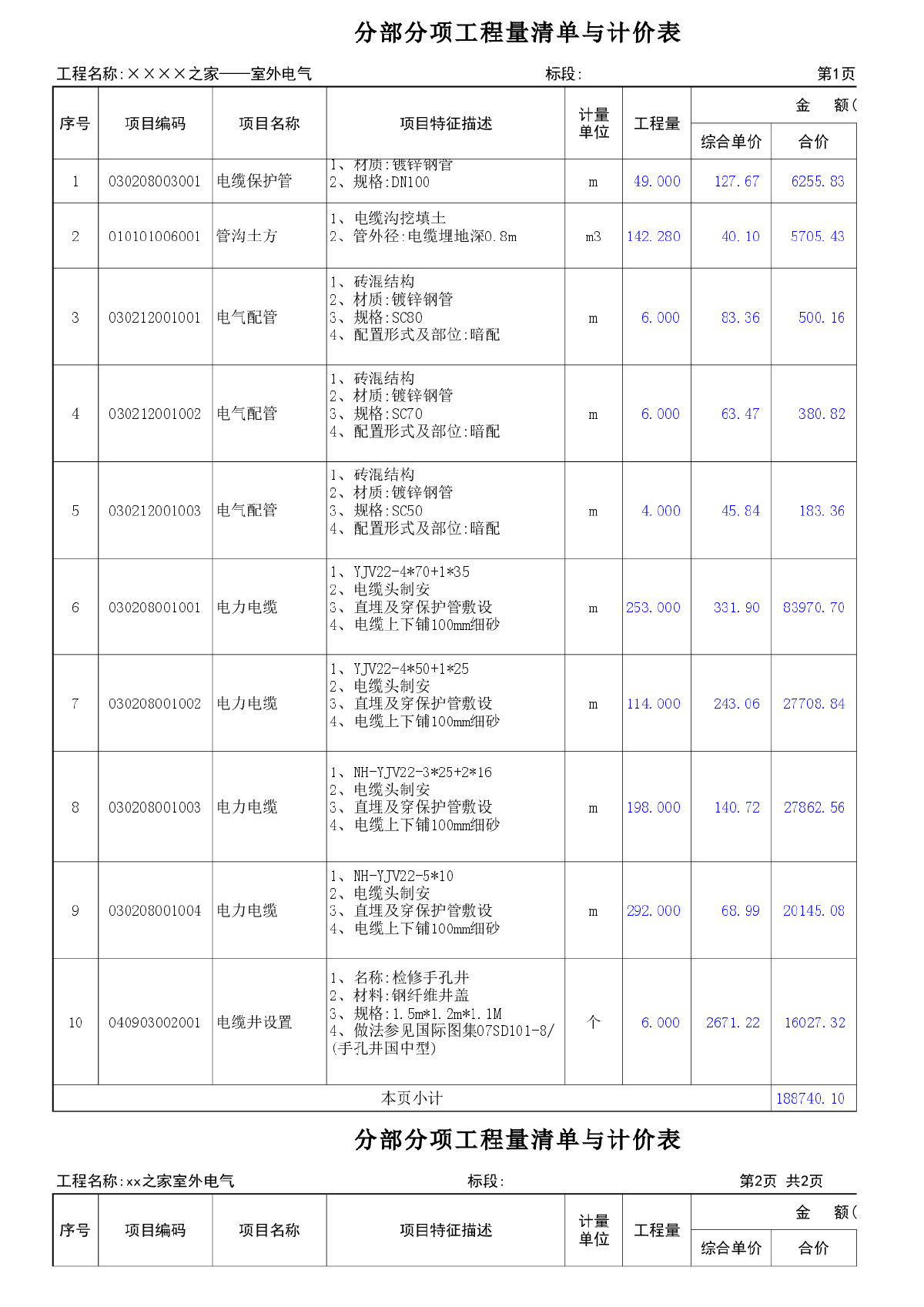 包含分部分项工程量清单计价表,措施项目清单计价表,单位工程招标控制