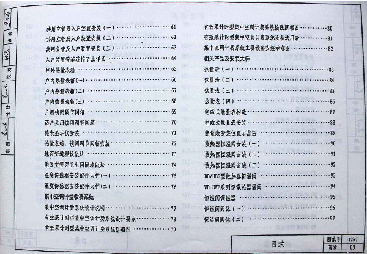 12n7民用建筑空调与供暖冷热计量设计与安装