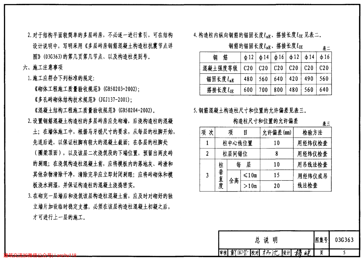 03g363多层砖房钢筋混凝土构造柱抗震节点详图