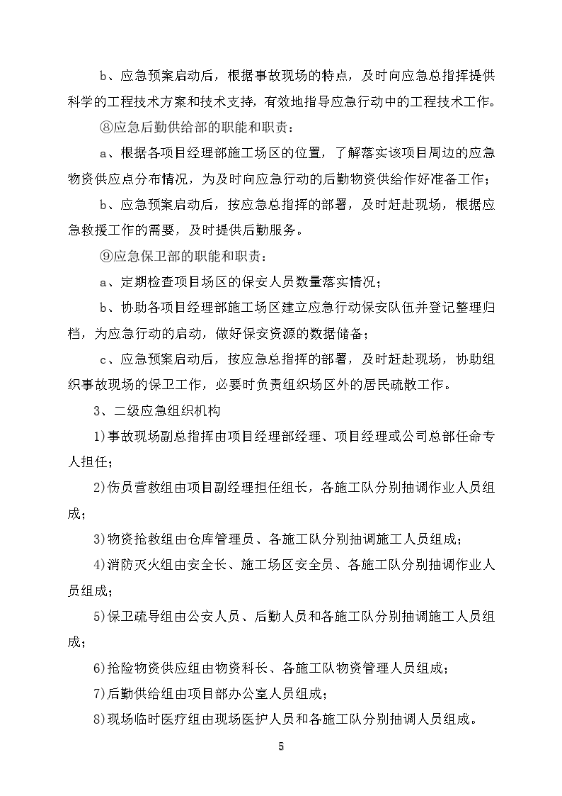 中铁十四局集团公司水灾事故应急救援预案