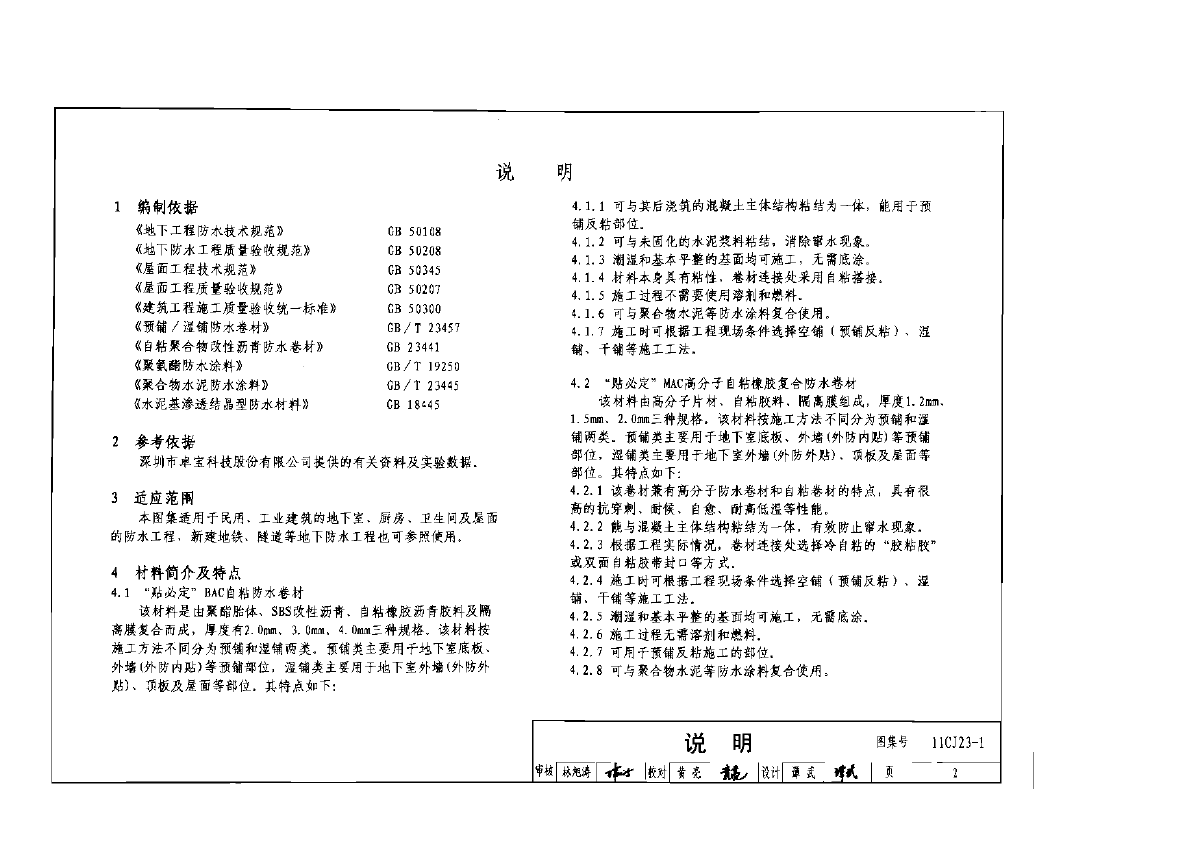 11cj23-1自粘防水材料建筑构造(一)图集