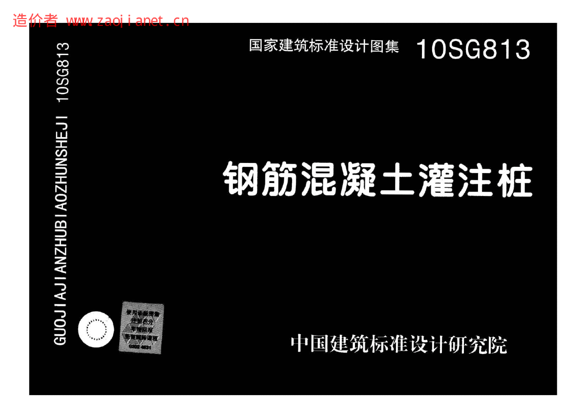 10sg813_钢筋溷凝土灌注桩图集