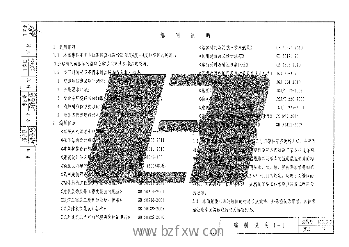 鲁l13j3-3 加气混凝土砌块墙