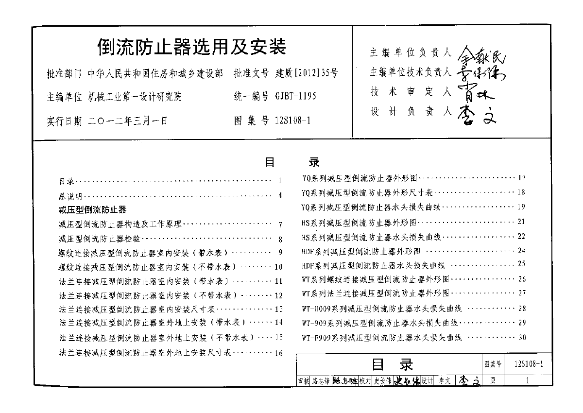 12s108-1倒流防止器选用及安装