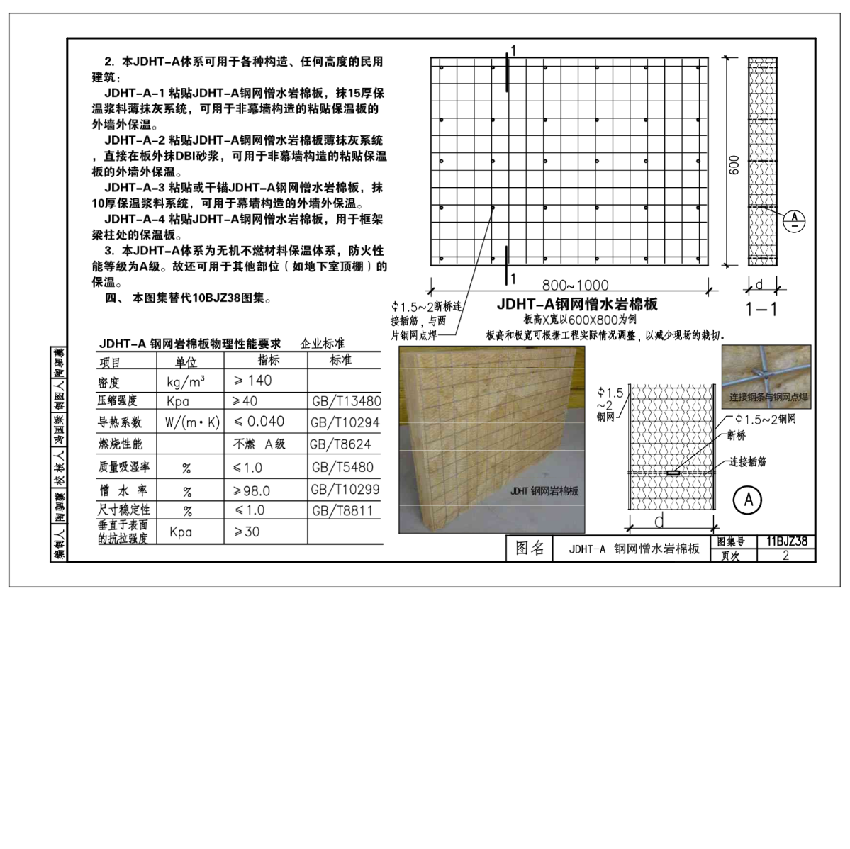 [建筑构造专项图集]11bjz38 jdht钢网岩棉板外墙外保温系统