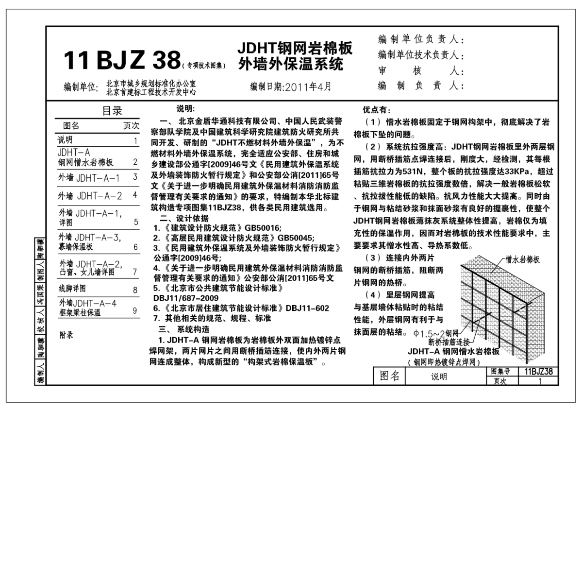 [建筑构造专项图集]11bjz38 jdht钢网岩棉板外墙外保温系统