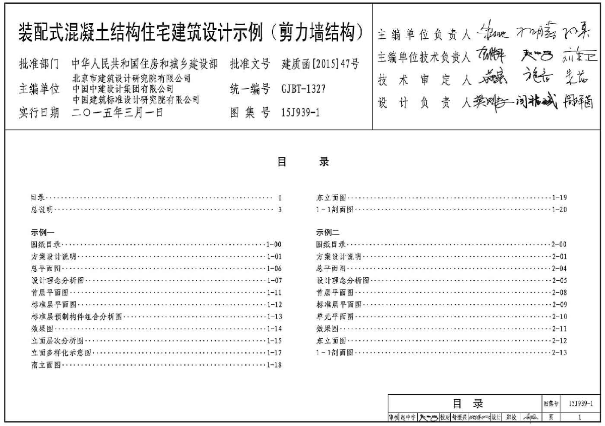 15j939-1 装配式混凝土结构住宅建筑设计示例(剪力墙结构)